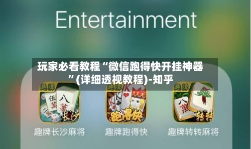玩家必看教程“微信跑得快开挂神器	”(详细透视教程)-知乎-第3张图片
