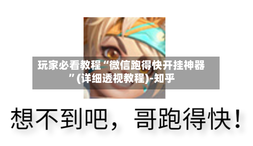 玩家必看教程“微信跑得快开挂神器	”(详细透视教程)-知乎-第2张图片