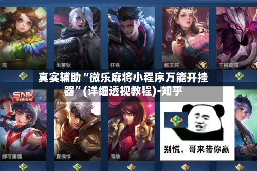 真实辅助“微乐麻将小程序万能开挂器”(详细透视教程)-知乎-第3张图片