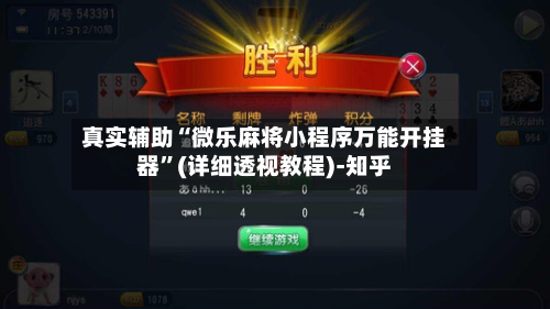 真实辅助“微乐麻将小程序万能开挂器	”(详细透视教程)-知乎-第2张图片