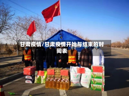 甘肃疫情/甘肃疫情开始与结束的时间表-第2张图片