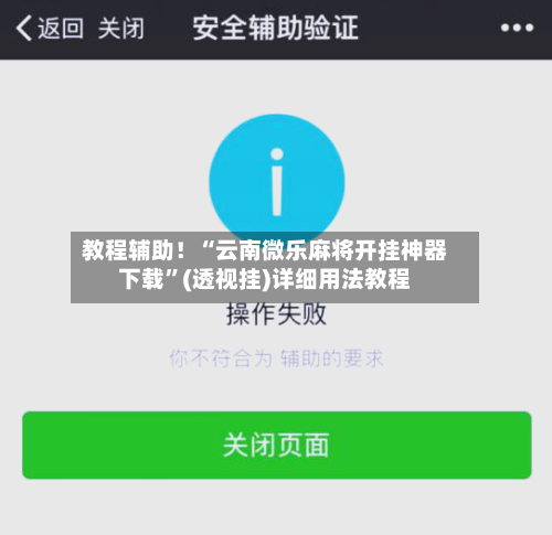 教程辅助！“云南微乐麻将开挂神器下载	”(透视挂)详细用法教程-第2张图片
