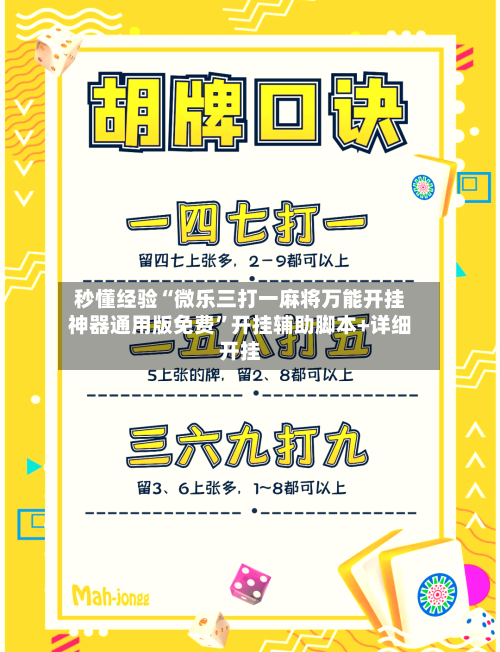 秒懂经验“微乐三打一麻将万能开挂神器通用版免费”开挂辅助脚本+详细开挂-第3张图片