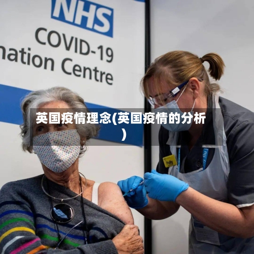英国疫情理念(英国疫情的分析)