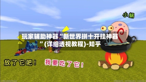 玩家辅助神器“新世界拼十开挂神器”(详细透视教程)-知乎-第3张图片