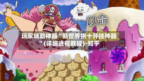 玩家辅助神器“新世界拼十开挂神器”(详细透视教程)-知乎