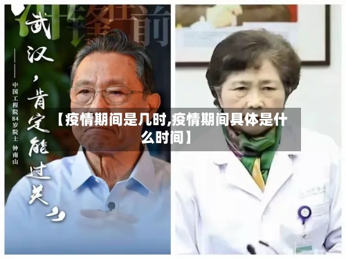 【疫情期间是几时,疫情期间具体是什么时间】-第2张图片
