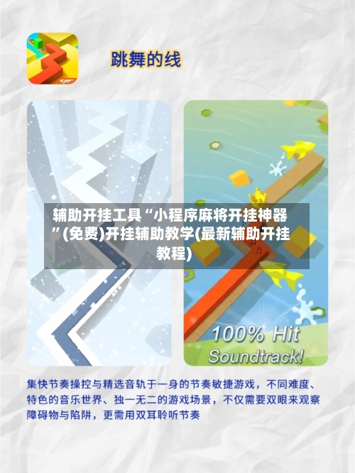 辅助开挂工具“小程序麻将开挂神器	”(免费)开挂辅助教学(最新辅助开挂教程)-第2张图片