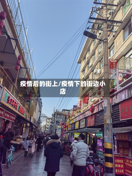疫情后的街上/疫情下的街边小店-第3张图片