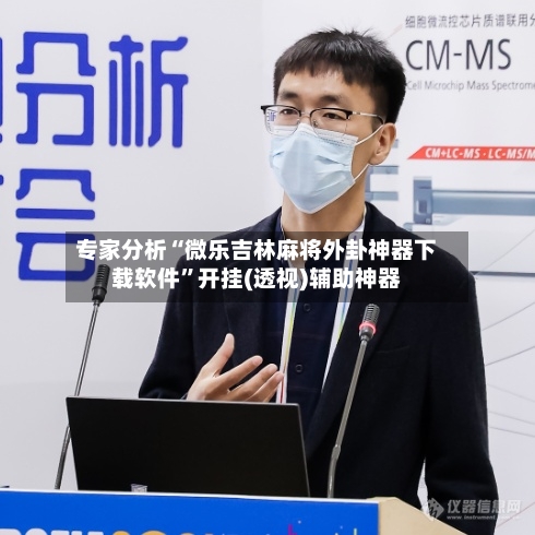 专家分析“微乐吉林麻将外卦神器下载软件”开挂(透视)辅助神器-第2张图片
