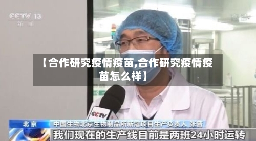 【合作研究疫情疫苗,合作研究疫情疫苗怎么样】