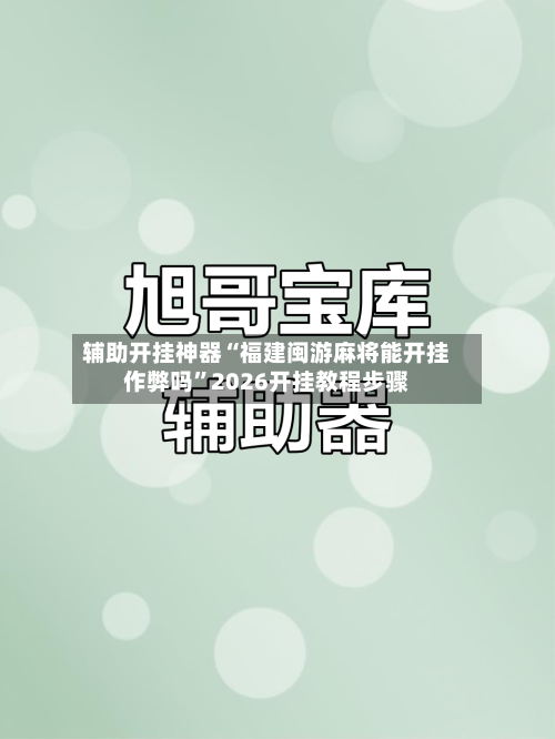 辅助开挂神器“福建闽游麻将能开挂作弊吗	”2026开挂教程步骤-第2张图片