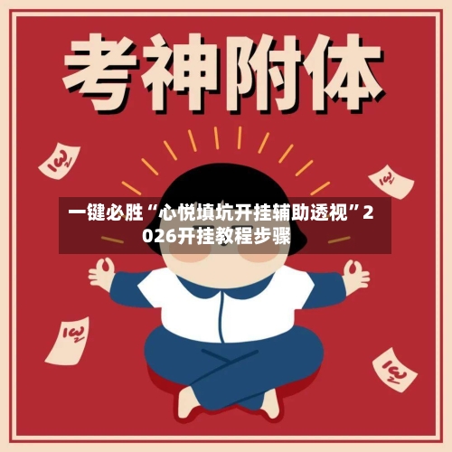 一键必胜“心悦填坑开挂辅助透视”2026开挂教程步骤-第3张图片