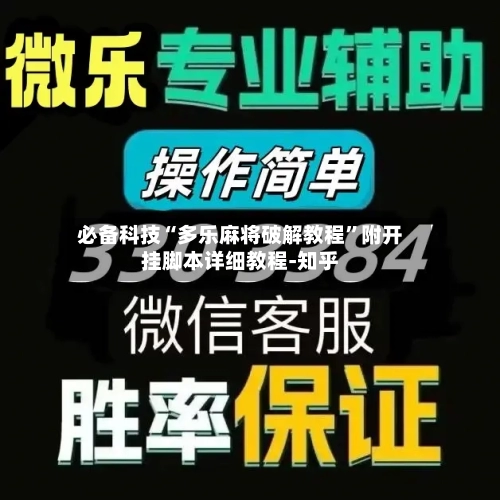 必备科技“多乐麻将破解教程”附开挂脚本详细教程-知乎-第2张图片