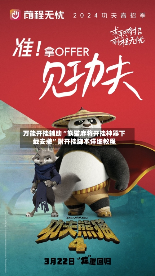 万能开挂辅助“熊猫麻将开挂神器下载安装”附开挂脚本详细教程
