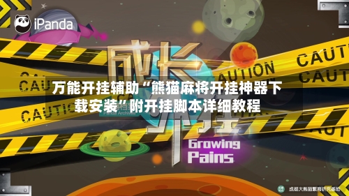 万能开挂辅助“熊猫麻将开挂神器下载安装	”附开挂脚本详细教程-第2张图片