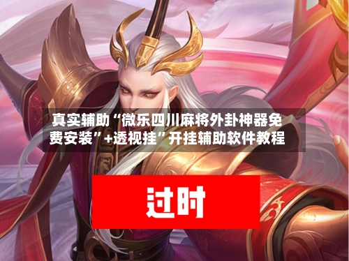 真实辅助“微乐四川麻将外卦神器免费安装”+透视挂”开挂辅助软件教程
