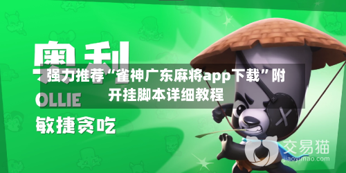 强力推荐“雀神广东麻将app下载”附开挂脚本详细教程-第3张图片