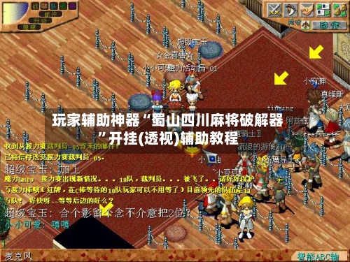玩家辅助神器“蜀山四川麻将破解器	”开挂(透视)辅助教程-第2张图片