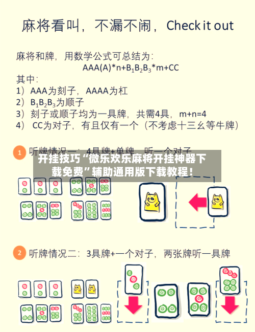 开挂技巧“微乐欢乐麻将开挂神器下载免费”辅助通用版下载教程！