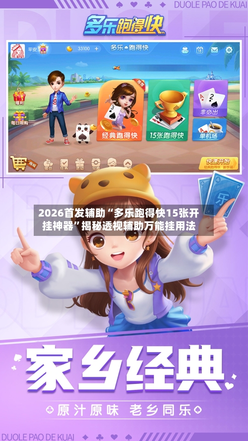 2026首发辅助“多乐跑得快15张开挂神器	”揭秘透视辅助万能挂用法-第2张图片