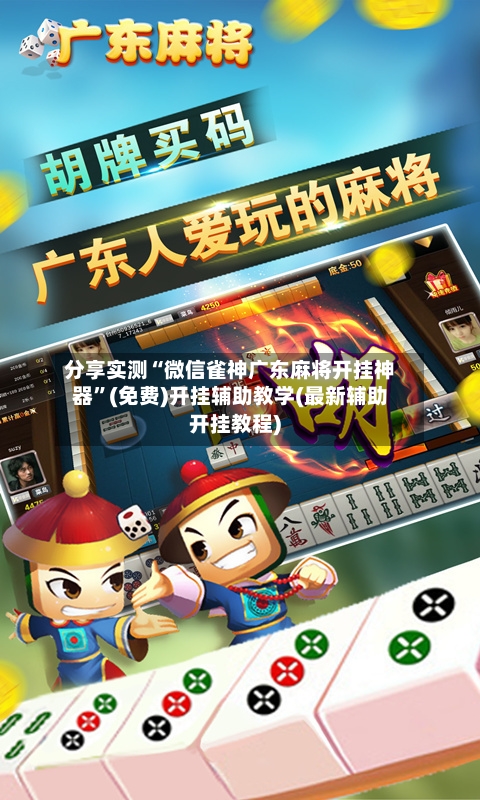 分享实测“微信雀神广东麻将开挂神器”(免费)开挂辅助教学(最新辅助开挂教程)-第2张图片