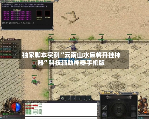 独家脚本实测“云南山水麻将开挂神器”科技辅助神器手机版