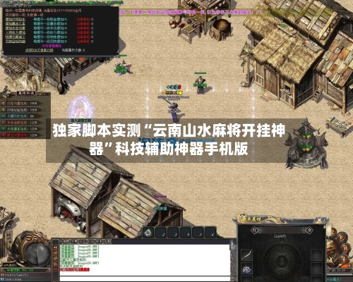 独家脚本实测“云南山水麻将开挂神器”科技辅助神器手机版-第3张图片