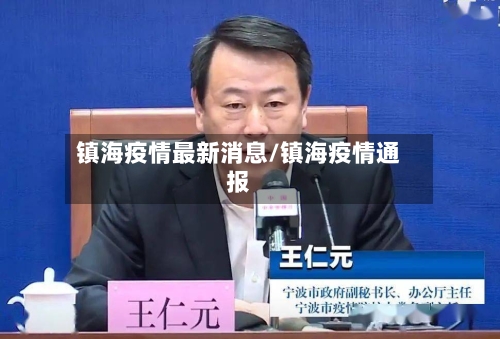 镇海疫情最新消息/镇海疫情通报