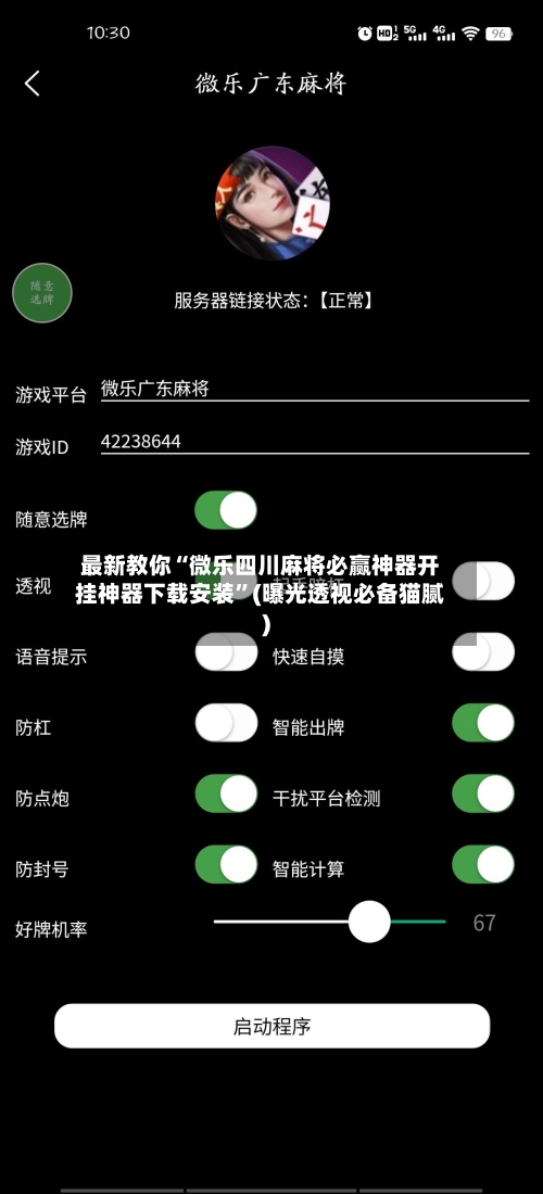 最新教你“微乐四川麻将必赢神器开挂神器下载安装”(曝光透视必备猫腻)