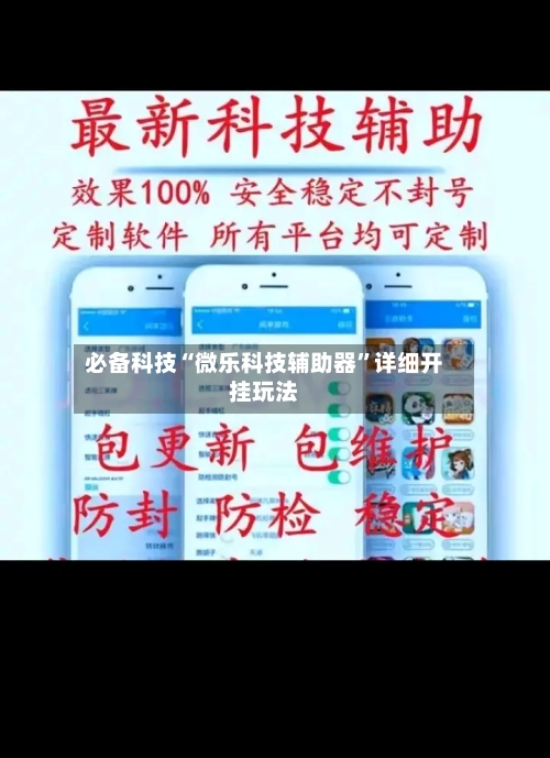 必备科技“微乐科技辅助器	”详细开挂玩法-第2张图片