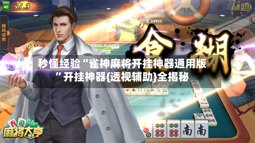 秒懂经验“雀神麻将开挂神器通用版”开挂神器{透视辅助}全揭秘-第2张图片