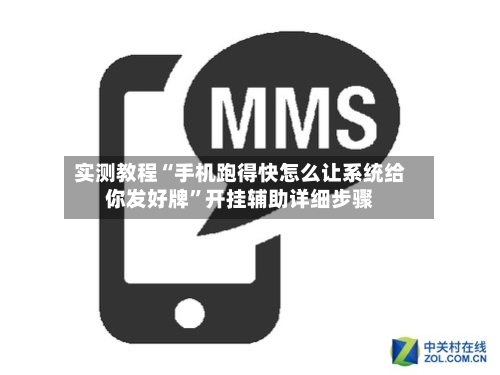实测教程“手机跑得快怎么让系统给你发好牌”开挂辅助详细步骤-第3张图片
