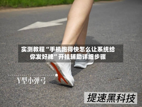 实测教程“手机跑得快怎么让系统给你发好牌	”开挂辅助详细步骤-第2张图片