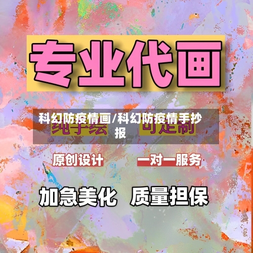 科幻防疫情画/科幻防疫情手抄报-第2张图片