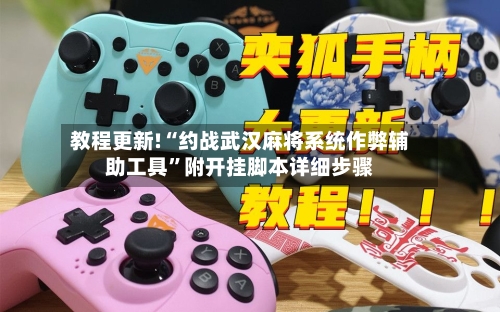 教程更新!“约战武汉麻将系统作弊辅助工具”附开挂脚本详细步骤-第2张图片
