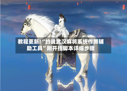 教程更新!“约战武汉麻将系统作弊辅助工具	”附开挂脚本详细步骤-第1张图片