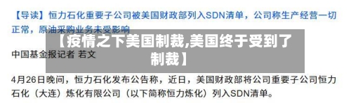 【疫情之下美国制裁,美国终于受到了制裁】-第2张图片