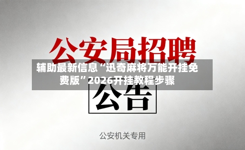 辅助最新信息“迅奇麻将万能开挂免费版”2026开挂教程步骤