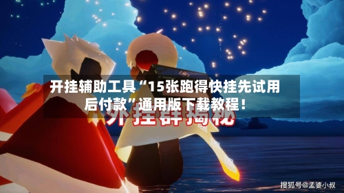 开挂辅助工具“15张跑得快挂先试用后付款”通用版下载教程！