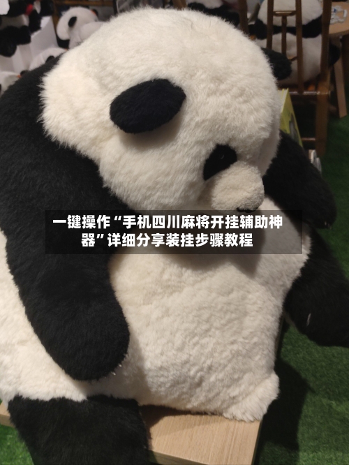 一键操作“手机四川麻将开挂辅助神器	”详细分享装挂步骤教程-第2张图片
