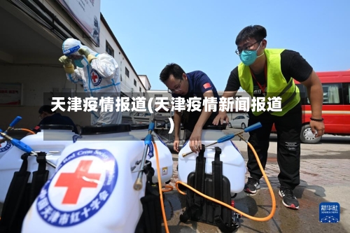 天津疫情报道(天津疫情新闻报道)-第3张图片