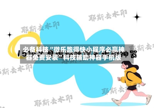 必备科技“微乐跑得快小程序必赢神器免费安装”科技辅助神器手机版-第2张图片