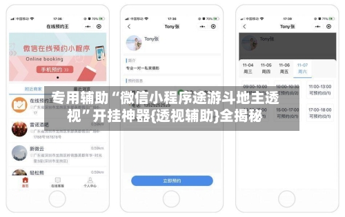 专用辅助“微信小程序途游斗地主透视”开挂神器{透视辅助}全揭秘
