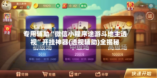 专用辅助“微信小程序途游斗地主透视”开挂神器{透视辅助}全揭秘-第3张图片