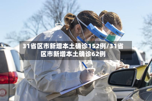 31省区市新增本土确诊152例/31省区市新增本土确诊62例-第2张图片