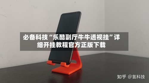 必备科技“乐酷副厅牛牛透视挂”详细开挂教程官方正版下载-第2张图片