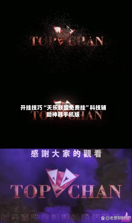 开挂技巧“天乐联盟免费挂”科技辅助神器手机版