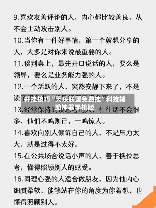 开挂技巧“天乐联盟免费挂”科技辅助神器手机版-第2张图片