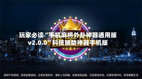 玩家必读“手机麻将外卦神器通用版v2.0.0”科技辅助神器手机版-第2张图片
